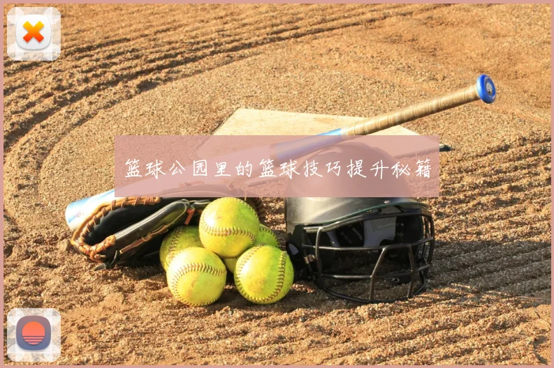 篮球公园里的篮球技巧提升秘籍