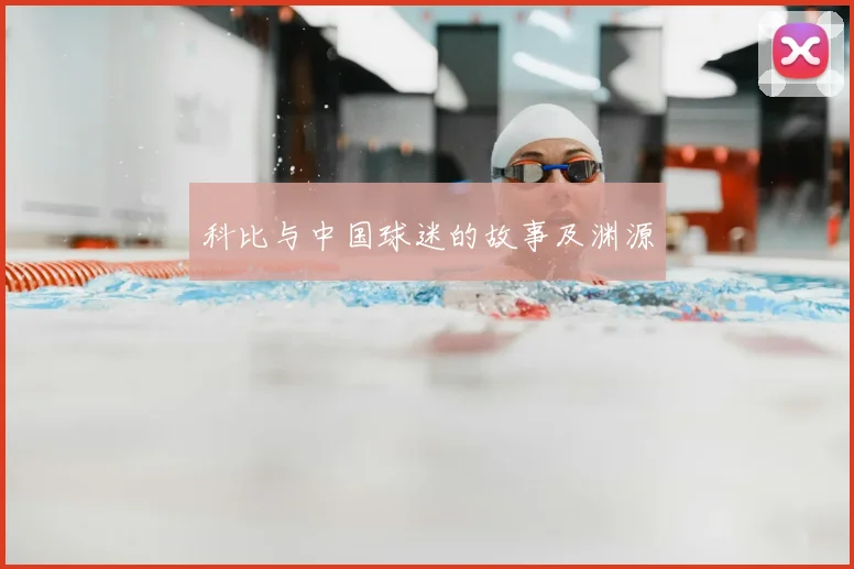 科比与中国球迷的故事及渊源