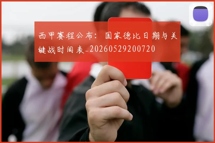 西甲赛程公布：国家德比日期与关键战时间表_20260529200720