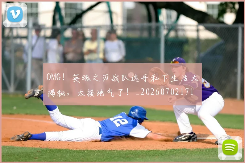 OMG!英魂之刃战队选手私下生活大揭秘,太接地气了!_20260702171710