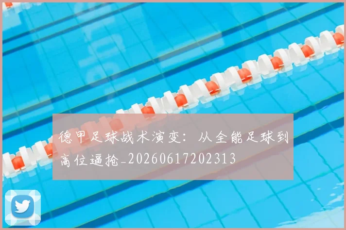 德甲足球战术演变：从全能足球到高位逼抢_20260617202313