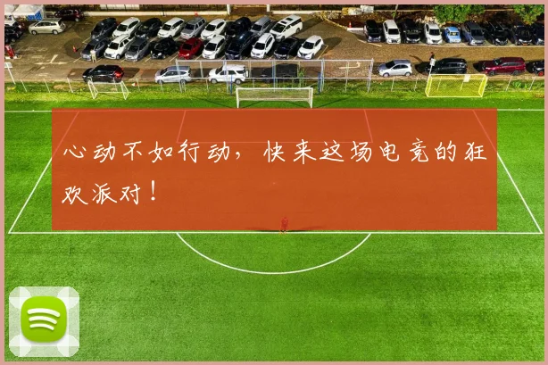 心动不如行动,快来这场电竞的狂欢派对!