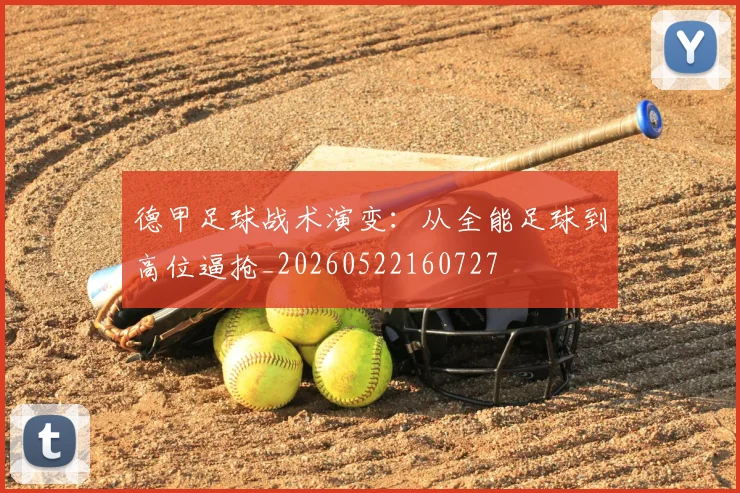 德甲足球战术演变：从全能足球到高位逼抢_20260522160727