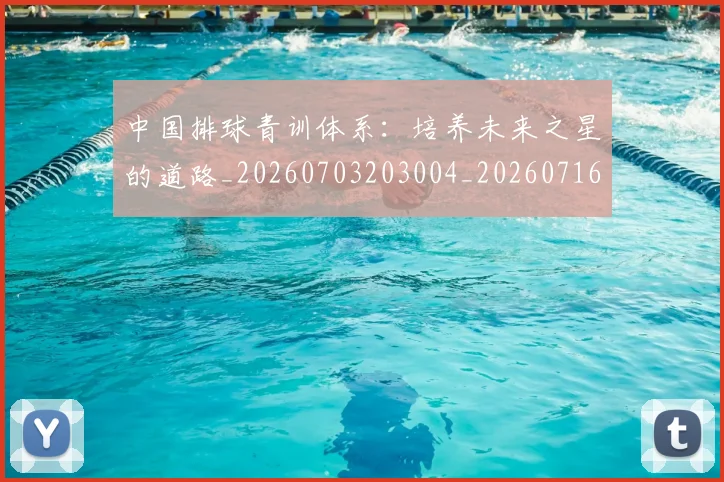 中国排球青训体系:培养未来之星的道路_20260703203004_20260716183242