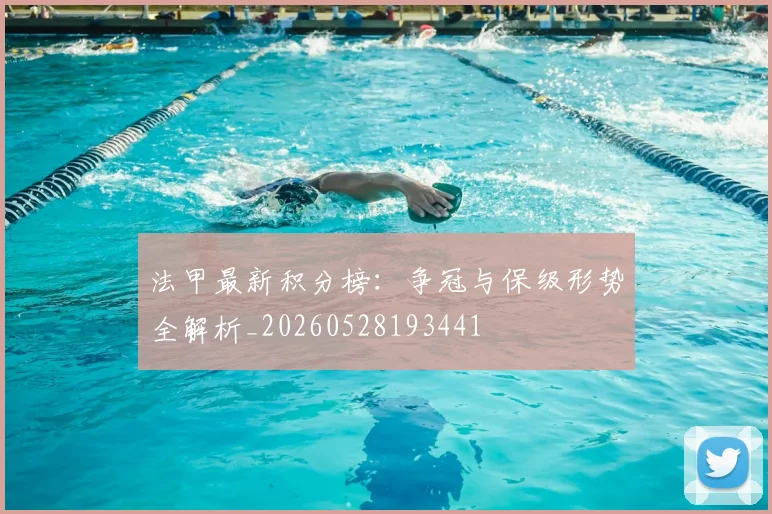 法甲最新积分榜：争冠与保级形势全解析_20260528193441
