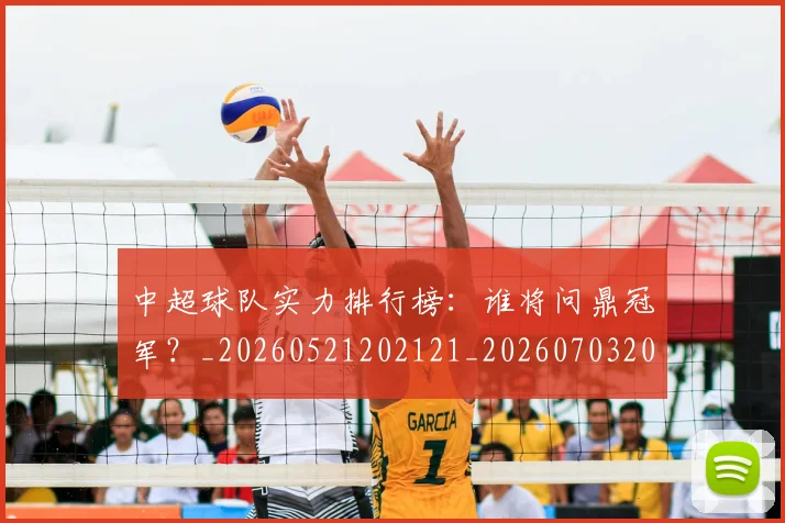 中超球队实力排行榜：谁将问鼎冠军？_20260521202121_20260703205005
