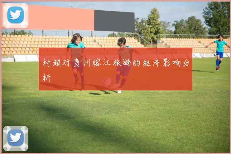 村超对贵州榕江旅游的经济影响分析