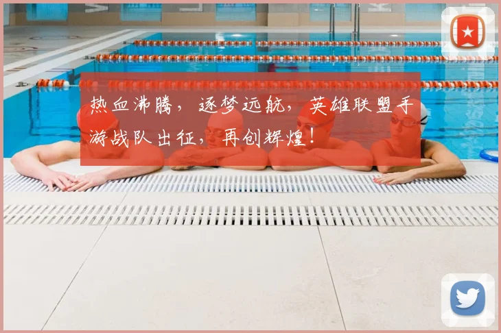 热血沸腾,逐梦远航,英雄联盟手游战队出征,再创辉煌!