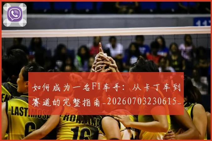 如何成为一名F1车手：从卡丁车到赛道的完整指南_20260703230615_20260720182730