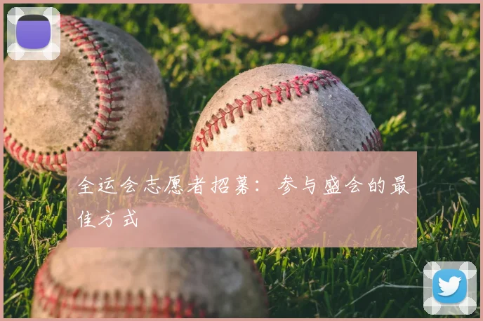 全运会志愿者招募：参与盛会的最佳方式
