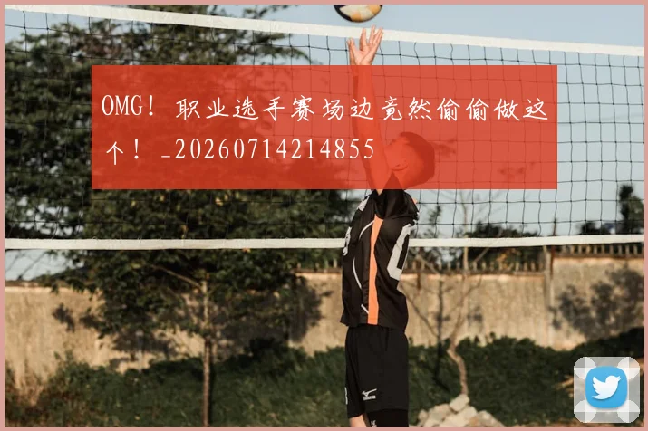 OMG！职业选手赛场边竟然偷偷做这个！_20260714214855