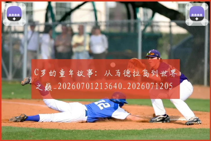 C罗的童年故事：从马德拉岛到世界之巅_20260701213640_20260712052448