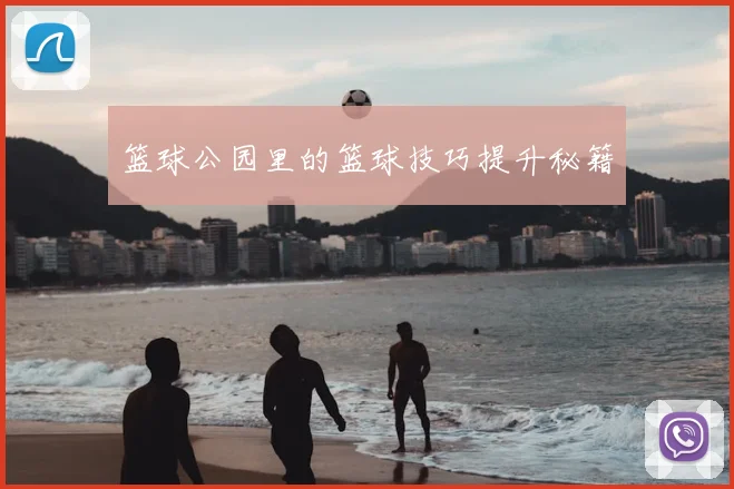 篮球公园里的篮球技巧提升秘籍