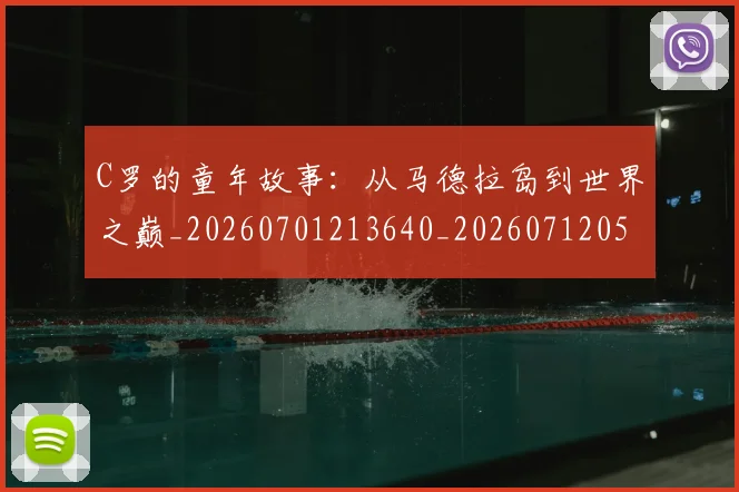 C罗的童年故事:从马德拉岛到世界之巅_20260701213640_20260712052448