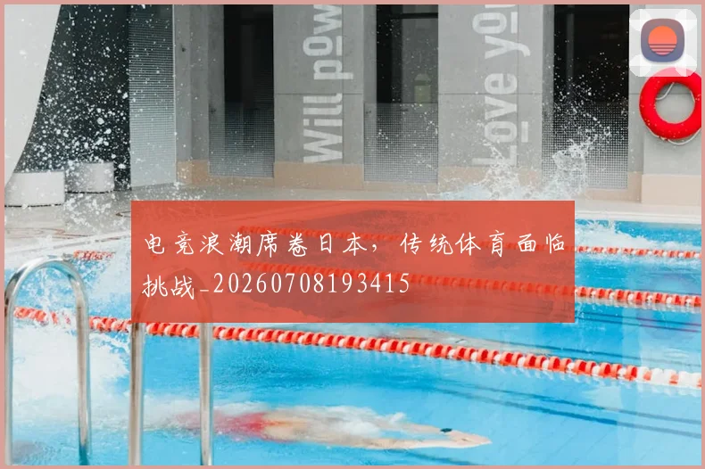 电竞浪潮席卷日本，传统体育面临挑战_20260708193415
