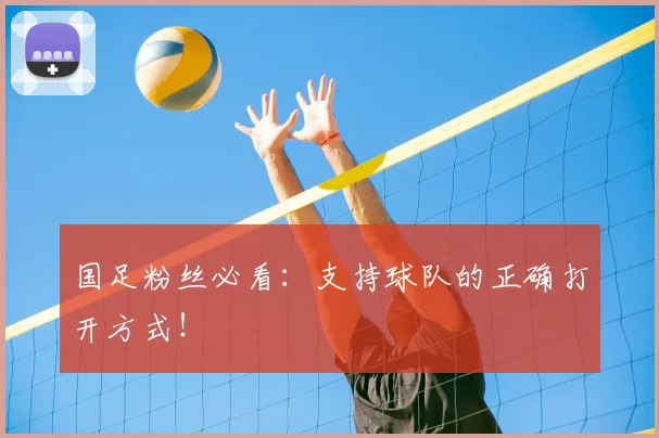 国足粉丝必看:支持球队的正确打开方式!
