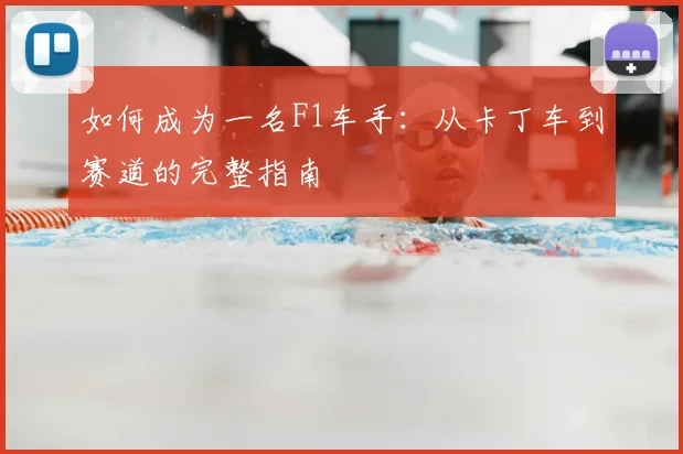 如何成为一名F1车手：从卡丁车到赛道的完整指南